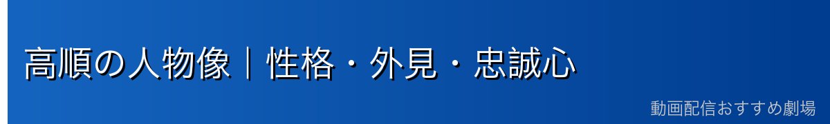 高順の人物像｜性格・外見・忠誠心