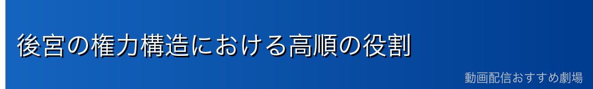 後宮の権力構造における高順の役割