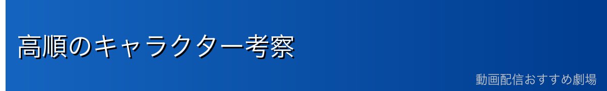 高順のキャラクター考察