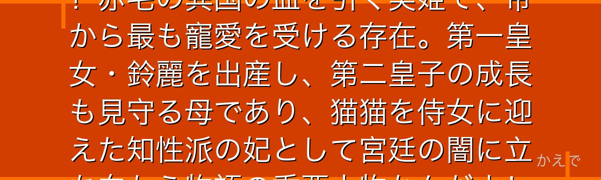 玉葉妃は後宮四夫人の一人「貴妃」！赤毛の異国の血を引く美姫で、帝から最も寵愛を受ける存在。第一皇女・鈴麗を出産し、第二皇子の成長も見守る母であり、猫猫を侍女に迎えた知性派の妃として宮廷の闇に立ち向かう物語の重要人物なんだよ！