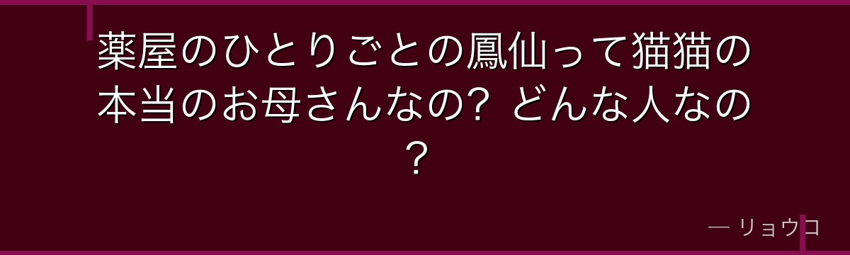 薬屋のひとりごとの鳳仙って猫猫の本当のお母さんなの？どんな人なの？