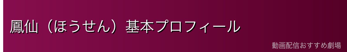 鳳仙（ほうせん）基本プロフィール