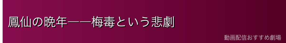 鳳仙の晩年――梅毒という悲劇