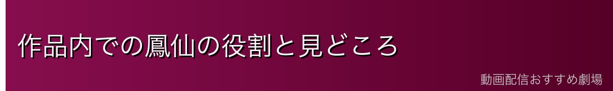作品内での鳳仙の役割と見どころ