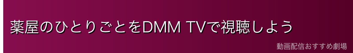 薬屋のひとりごとをDMM TVで視聴しよう