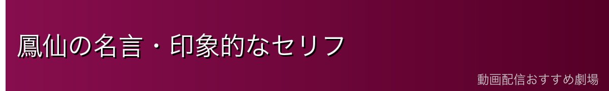 鳳仙の名言・印象的なセリフ