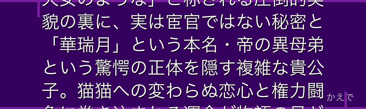 壬氏（ジンシ）は薬屋のひとりごと屈指の美形キャラで宮廷の宦官！「天女のような」と称される圧倒的美貌の裏に、実は宦官ではない秘密と「華瑞月」という本名・帝の異母弟という驚愕の正体を隠す複雑な貴公子。猫猫への変わらぬ恋心と権力闘争に巻き込まれる運命が物語の見どころなんだよ！