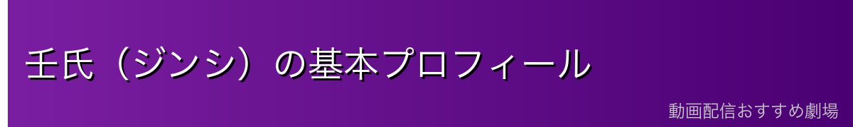 壬氏（ジンシ）の基本プロフィール