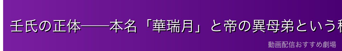 壬氏の正体——本名「華瑞月」と帝の異母弟という秘密