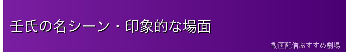 壬氏の名シーン・印象的な場面