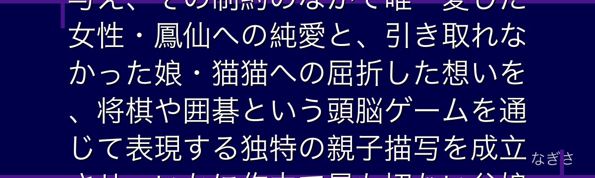 羅漢を分析すると、薬屋のひとりごとが「人の顔が認識できない」という極端な特異体質を一人のキャラに与え、その制約のなかで唯一愛した女性・鳳仙への純愛と、引き取れなかった娘・猫猫への屈折した想いを、将棋や囲碁という頭脳ゲームを通じて表現する独特の親子描写を成立させ、いかに作中で最も切ない父娘関係を成り立たせているかが伝わってくるんだよね