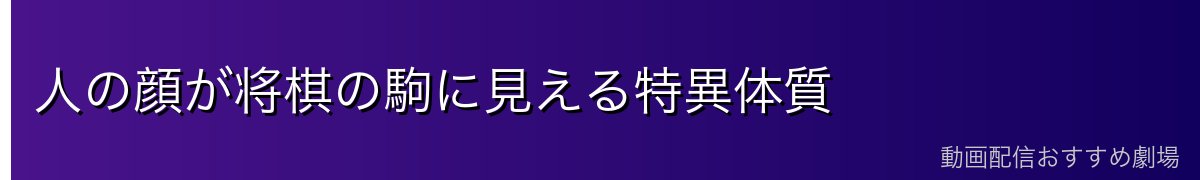 人の顔が将棋の駒に見える特異体質