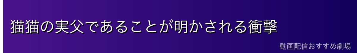 猫猫の実父であることが明かされる衝撃