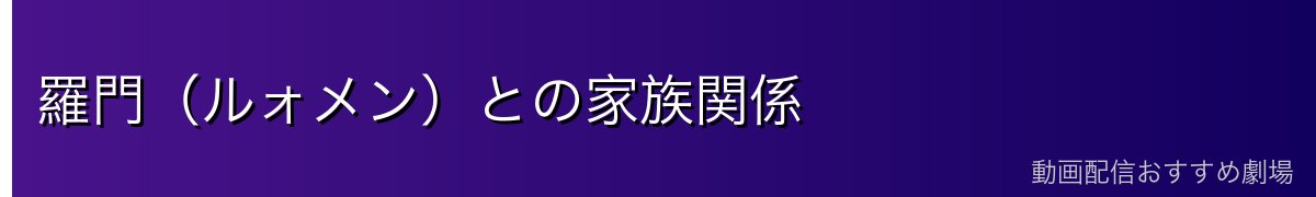 羅門（ルォメン）との家族関係