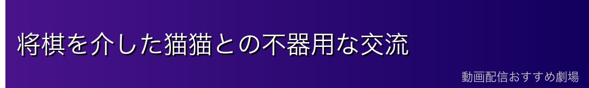 将棋を介した猫猫との不器用な交流