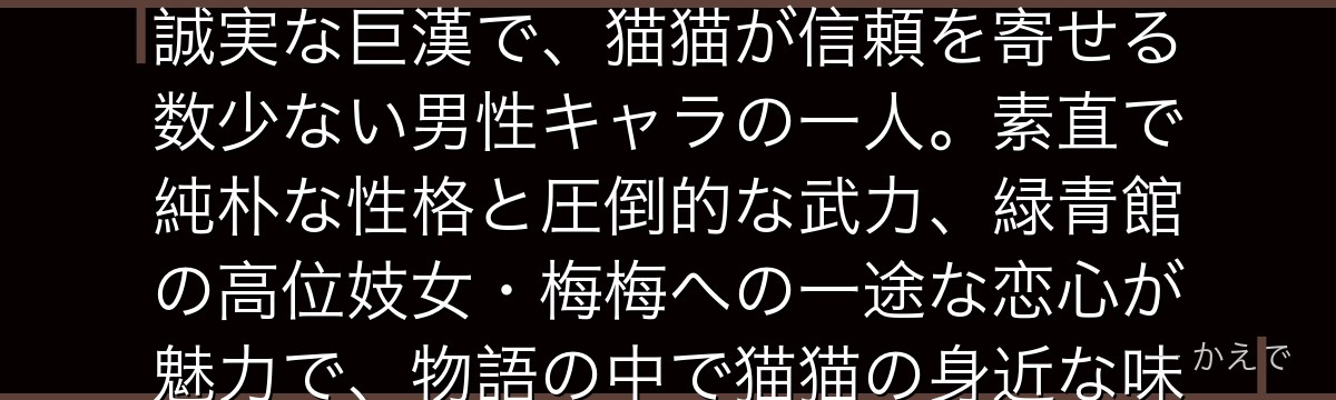 李白は薬屋のひとりごとに登場する武官！後宮の警護を担当する朴訥で誠実な巨漢で、猫猫が信頼を寄せる数少ない男性キャラの一人。素直で純朴な性格と圧倒的な武力、緑青館の高位妓女・梅梅への一途な恋心が魅力で、物語の中で猫猫の身近な味方として活躍するキャラなんだよ！