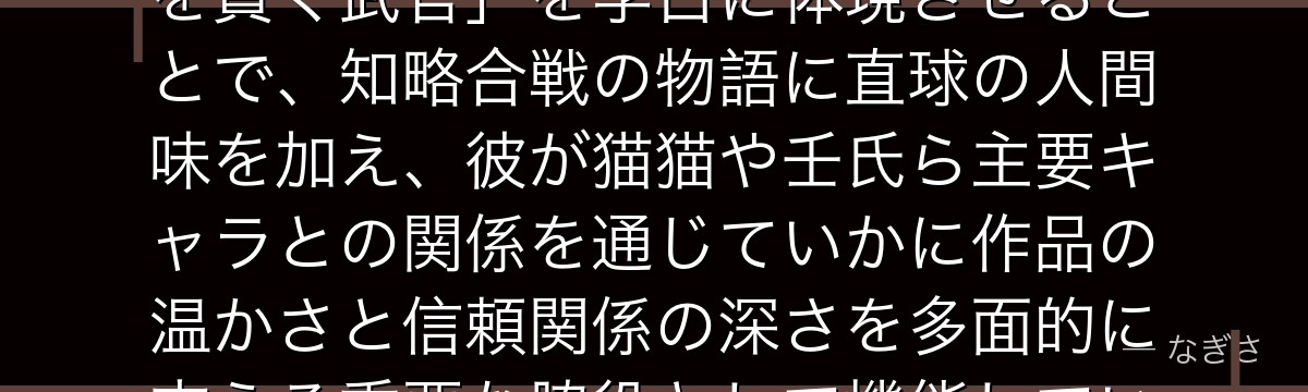 李白を分析すると、薬屋のひとりごとが「策謀渦巻く宮廷の中で素直さを貫く武官」を李白に体現させることで、知略合戦の物語に直球の人間味を加え、彼が猫猫や壬氏ら主要キャラとの関係を通じていかに作品の温かさと信頼関係の深さを多面的に支える重要な脇役として機能しているかが伝わってくるんだよね
