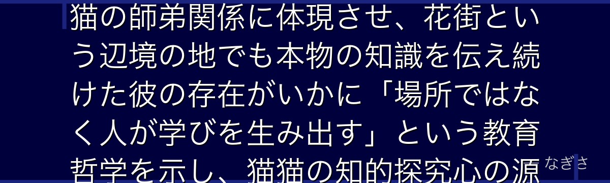 羅門を分析すると、薬屋のひとりごとが「才能は環境と指導者によって開花する」というテーマを羅門と猫猫の師弟関係に体現させ、花街という辺境の地でも本物の知識を伝え続けた彼の存在がいかに「場所ではなく人が学びを生み出す」という教育哲学を示し、猫猫の知的探究心の源泉としていかに機能しているかが伝わってくるんだよね