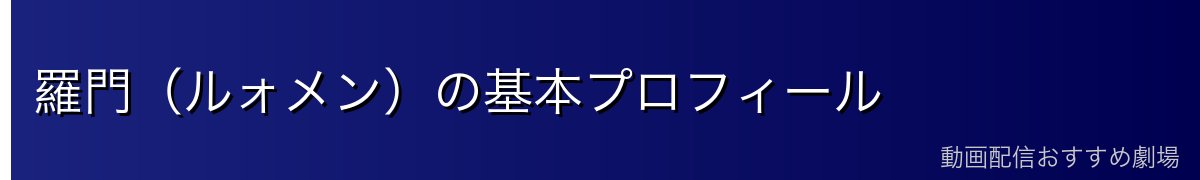 羅門（ルォメン）の基本プロフィール
