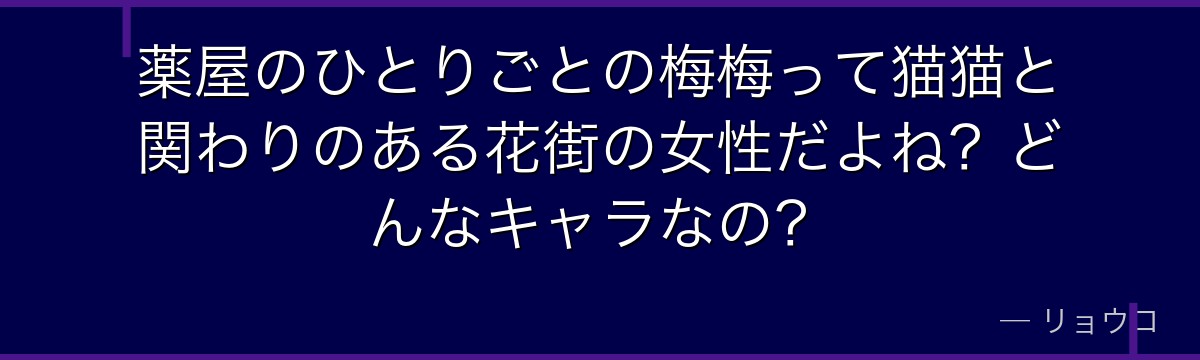 薬屋のひとりごとの梅梅って猫猫と関わりのある花街の女性だよね？どんなキャラなの？