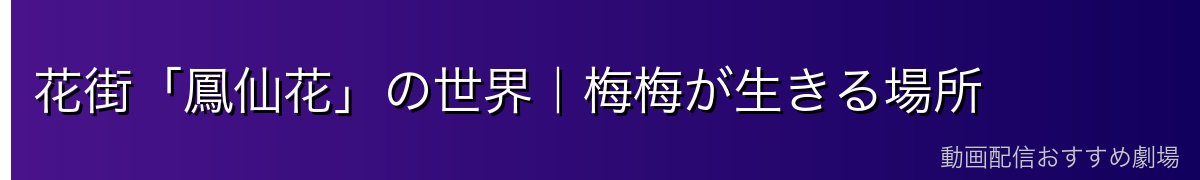 花街「鳳仙花」の世界｜梅梅が生きる場所