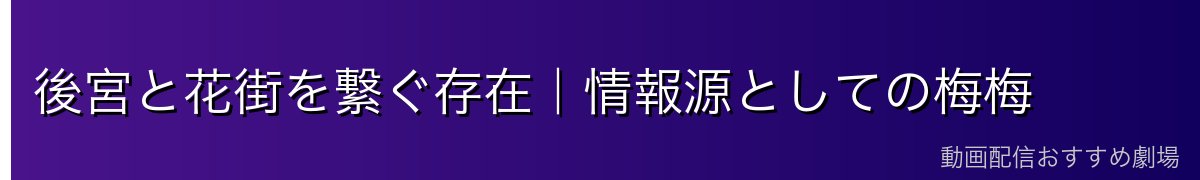 後宮と花街を繋ぐ存在｜情報源としての梅梅
