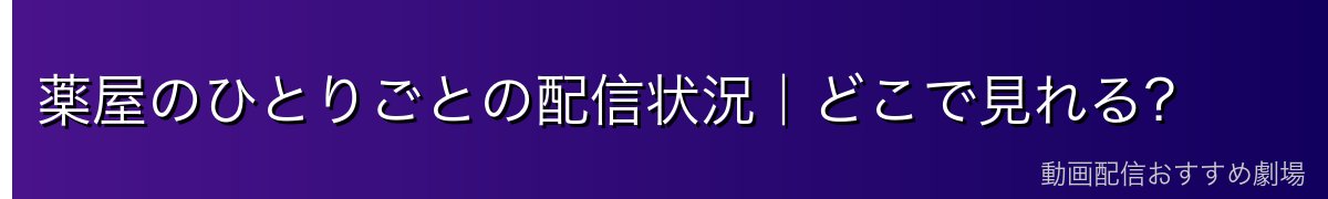 薬屋のひとりごとの配信状況｜どこで見れる？