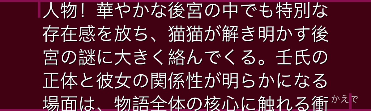 梨花妃は後宮に暮らす謎多き妃で、壬氏の出生の秘密に深く関わる重要人物！華やかな後宮の中でも特別な存在感を放ち、猫猫が解き明かす後宮の謎に大きく絡んでくる。壬氏の正体と彼女の関係性が明らかになる場面は、物語全体の核心に触れる衝撃的な展開なんだよ！