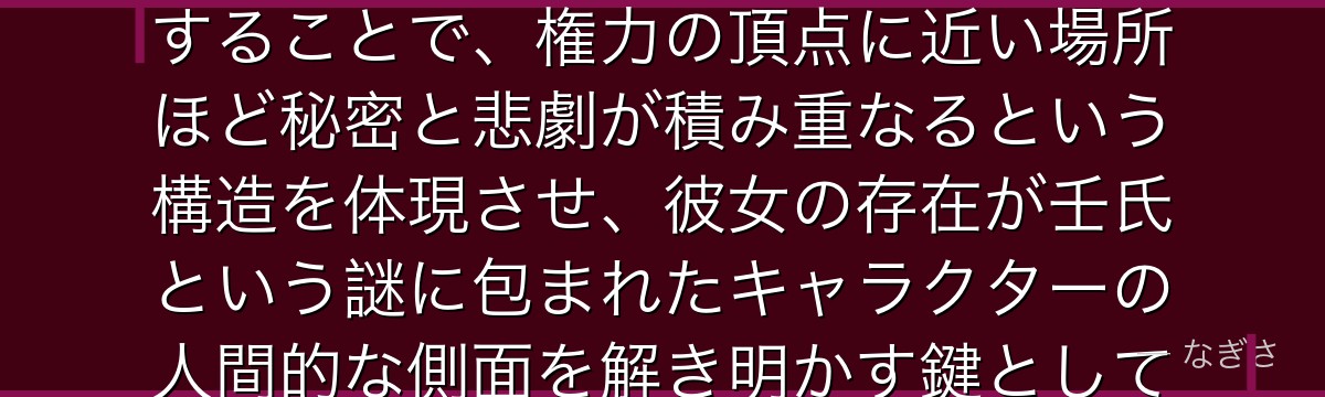 梨花妃を深掘りすると、薬屋のひとりごとが後宮という閉ざされた世界に「知られざる貴人の存在」を配置することで、権力の頂点に近い場所ほど秘密と悲劇が積み重なるという構造を体現させ、彼女の存在が壬氏という謎に包まれたキャラクターの人間的な側面を解き明かす鍵としていかに機能しているかが伝わってくるんだよね