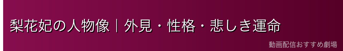 梨花妃の人物像｜外見・性格・悲しき運命