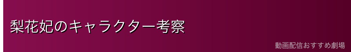 梨花妃のキャラクター考察