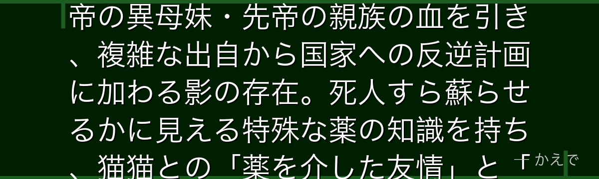 翠苓（すいれい）は宮廷医官に仕える薬師にして、後宮で猫猫と親しくなった侍女「子翠」の正体！亡き先帝の異母妹・先帝の親族の血を引き、複雑な出自から国家への反逆計画に加わる影の存在。死人すら蘇らせるかに見える特殊な薬の知識を持ち、猫猫との「薬を介した友情」と「思想的な敵対」が交錯する切ない関係性が物語の見どころなんだよ！