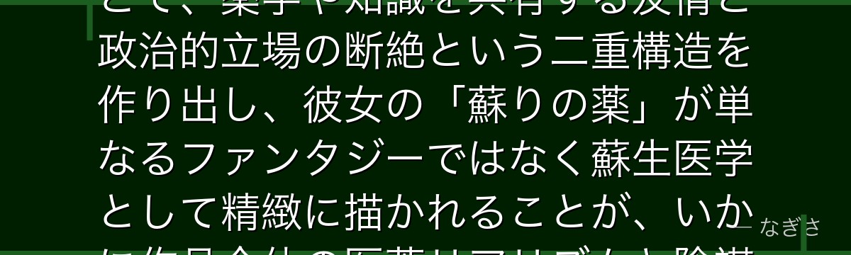 翠苓を深掘りすると、薬屋のひとりごとが「猫猫と最も理解し合えた友人」を実は反逆者として配置することで、薬学や知識を共有する友情と政治的立場の断絶という二重構造を作り出し、彼女の「蘇りの薬」が単なるファンタジーではなく蘇生医学として精緻に描かれることが、いかに作品全体の医薬リアリズムと陰謀劇の二本柱を支える要となっているかが伝わってくるんだよね