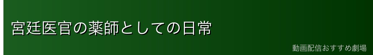 宮廷医官の薬師としての日常
