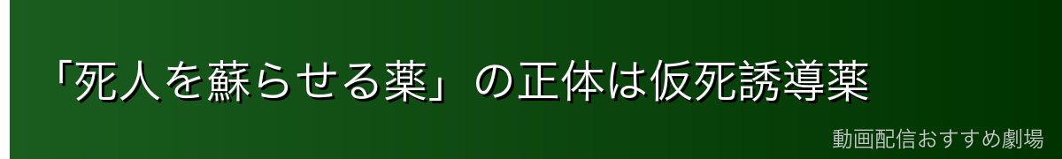 「死人を蘇らせる薬」の正体は仮死誘導薬
