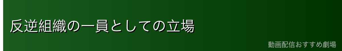 反逆組織の一員としての立場