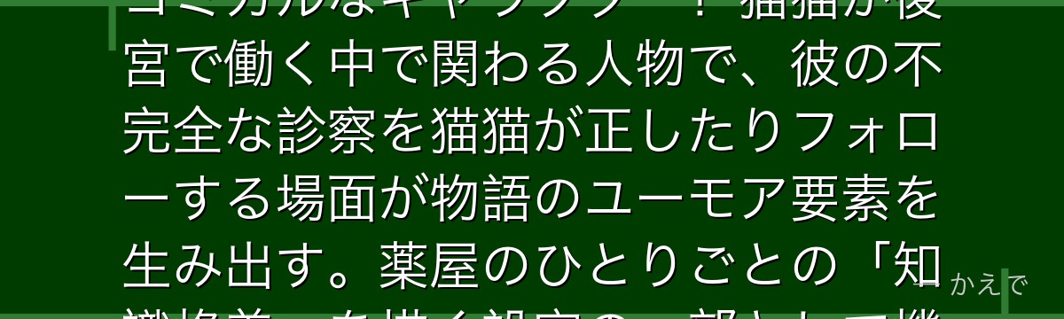 やぶ医者は後宮の医師として仕えているが医術の腕前は問題ありというコミカルなキャラクター！猫猫が後宮で働く中で関わる人物で、彼の不完全な診察を猫猫が正したりフォローする場面が物語のユーモア要素を生み出す。薬屋のひとりごとの「知識格差」を描く設定の一部として機能しているんだよ！