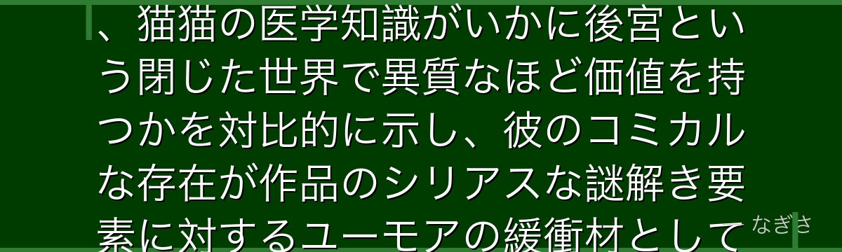 やぶ医者を深掘りすると、薬屋のひとりごとが「専門知識を持たない権威者」というキャラクターを通じて、猫猫の医学知識がいかに後宮という閉じた世界で異質なほど価値を持つかを対比的に示し、彼のコミカルな存在が作品のシリアスな謎解き要素に対するユーモアの緩衝材としていかに機能しているかが伝わってくるんだよね