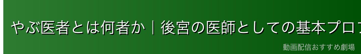 やぶ医者とは何者か｜後宮の医師としての基本プロフィール