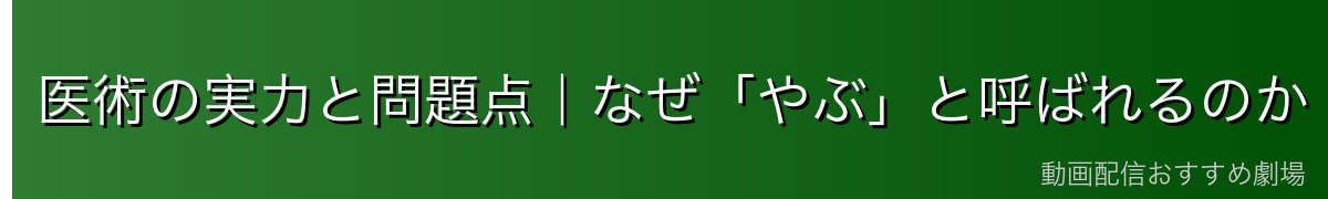 医術の実力と問題点｜なぜ「やぶ」と呼ばれるのか