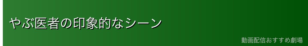 やぶ医者の印象的なシーン
