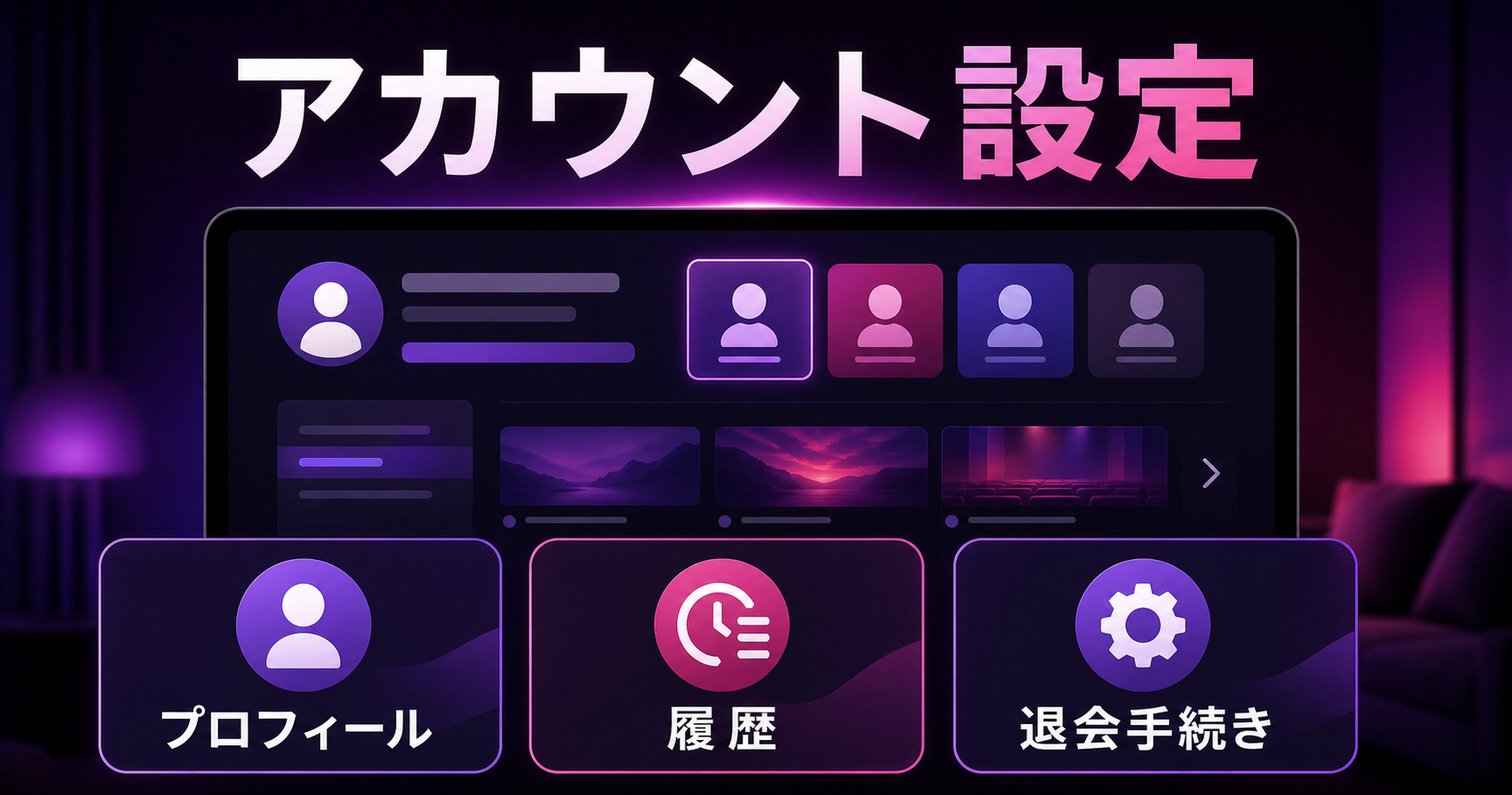 Leminoアカウント設定