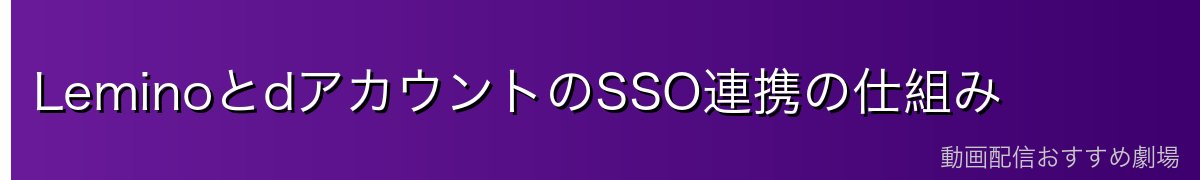 LeminoとdアカウントのSSO連携の仕組み
