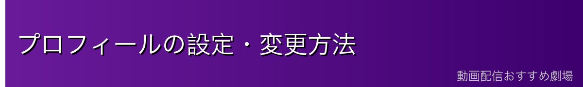 プロフィールの設定・変更方法
