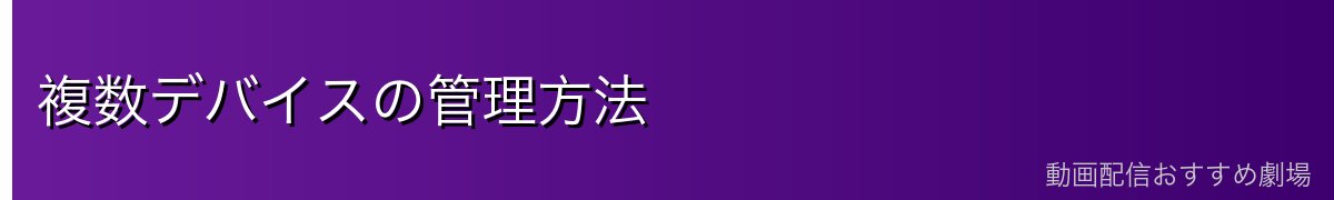 複数デバイスの管理方法
