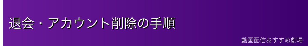 退会・アカウント削除の手順