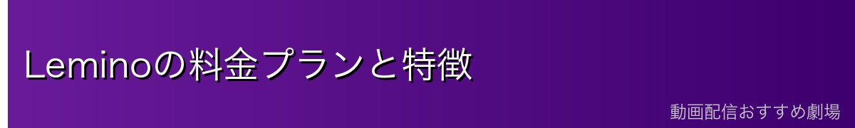 Leminoの料金プランと特徴
