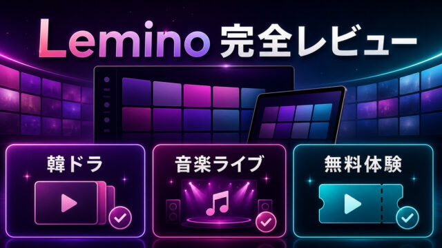 Lemino完全レビューの特徴を整理したImage2アイキャッチ