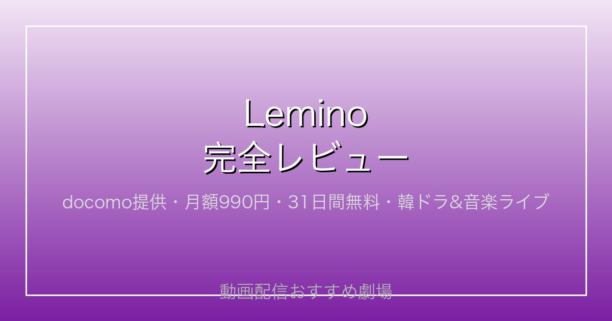 Lemino完全レビュー｜docomo提供・月額990円・3