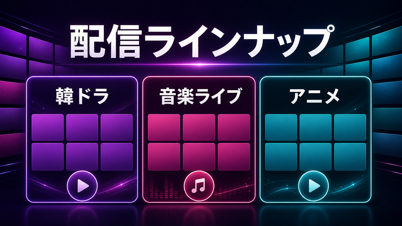 Leminoの配信ラインナップを示すImage2図解
